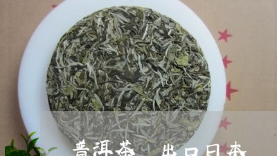 普洱茶 出口日本/2023041121705